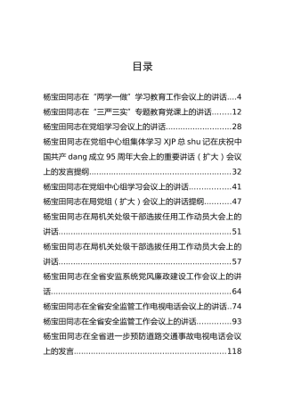 黑龙江省安全生产监督管理局杨宝田同志公开讲话汇编17篇