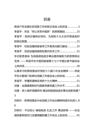 国家民委主任巴特尔、副主任李昌平等公开讲话汇编17篇