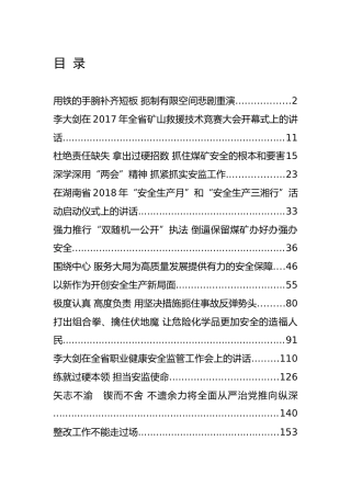 湖南省安全生产监督管理局局长李大剑公开讲话汇编16篇，文风朴实！