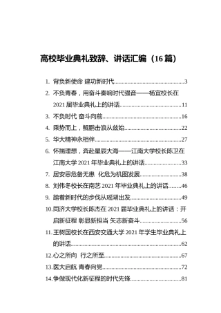 高校毕业典礼致辞、讲话汇编（16篇）
