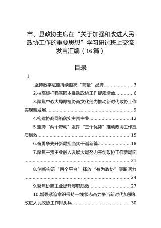 市、县政协主席在“关于加强和改进人民政协工作的重要思想”学习研讨班上交流发言汇编（16篇）