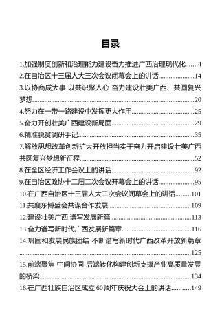 广西壮族自治区区委书记鹿心社讲话文章汇编（16篇）