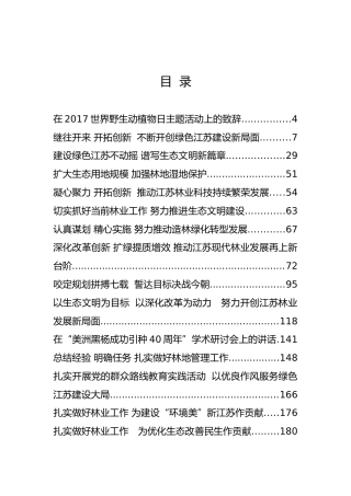 原江苏省林业局党委书记、局长夏春胜公开讲话汇编16篇