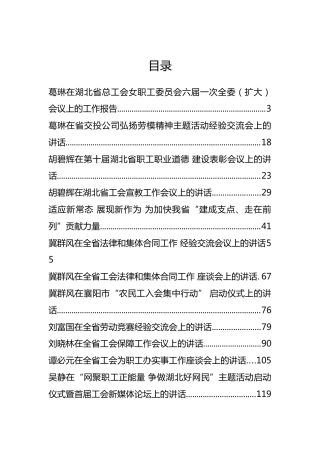 湖北省工会翼群风、吴静等公开讲话汇编16篇（一）