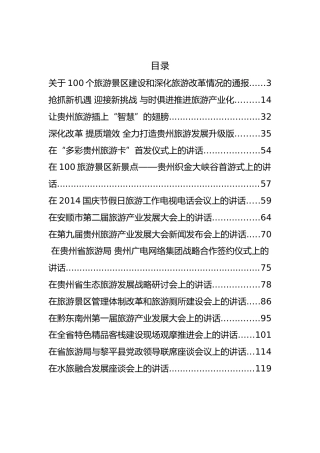 贵州省旅游局傅迎春公开讲话汇编16篇！