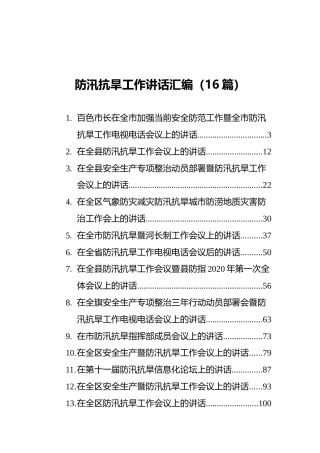 防汛抗旱工作讲话汇编（16篇）