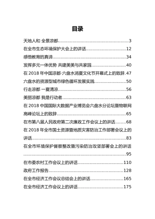 贵州省六盘水市李刚公开讲话汇编16篇！