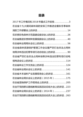 浙江省林业厅林云举公开讲话汇编15篇！（一）