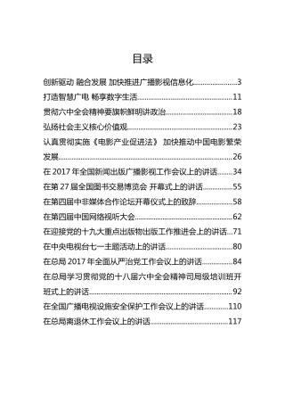 国家广电局聂辰席、童刚等公开讲话汇编15篇