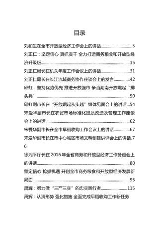 岳阳市粮食局刘正仁、宋爱华等公开讲话汇编15篇