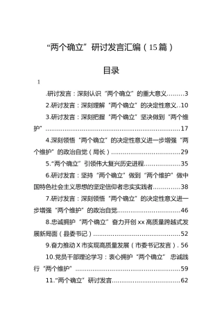 “两个确立”研讨发言汇编（15篇）