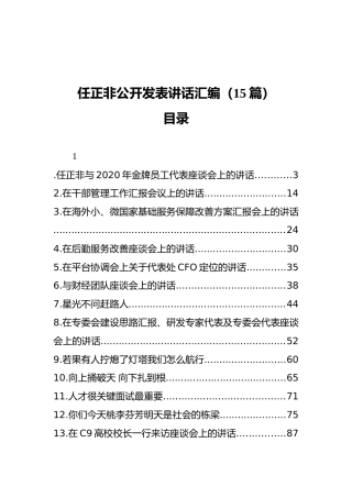 任正非公开发表讲话汇编（15篇）