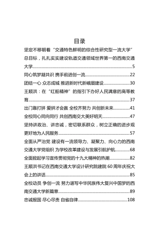 西南交大王顺洪书记公开讲话汇编14篇