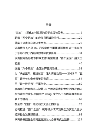 六盘水市委书记李再勇公开讲话汇编14篇！