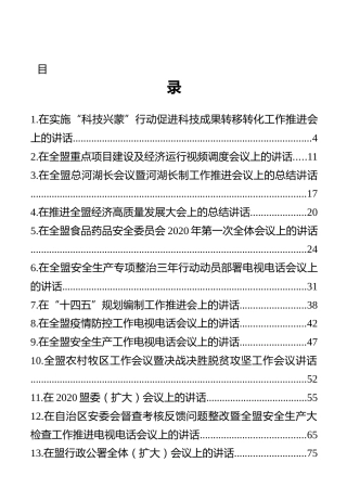 内蒙古阿拉善盟盟长代钦讲话汇编（14篇）