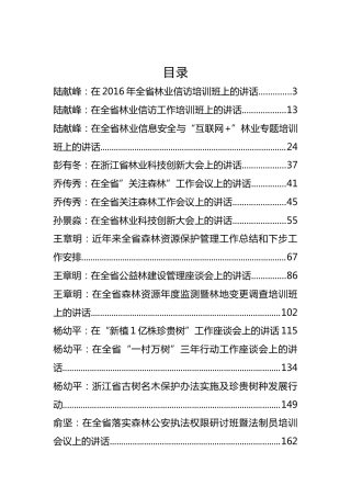 浙江省林业厅陆献峰、杨幼平等公开讲话汇编14篇