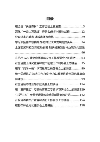 浙江省林业厅林云举公开讲话汇编14篇！（二）