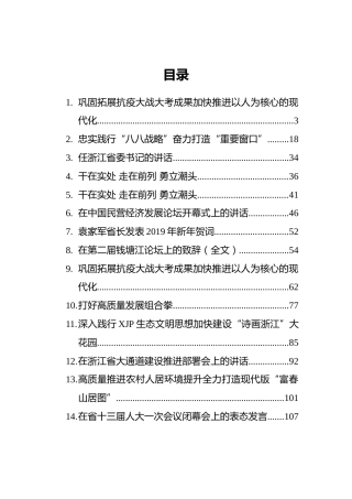浙江省委书记袁家军讲话汇编（14篇）