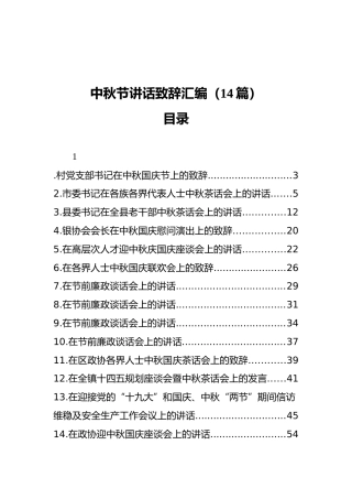 中秋节讲话致辞汇编（14篇）