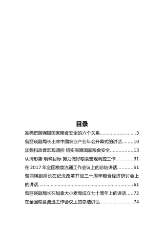 国家粮食局局长张务锋、副局长曾丽瑛等公开讲话汇编13篇