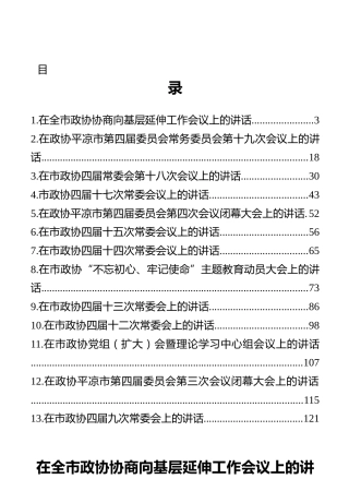 平凉市政协主席王大睿讲话汇编（13篇）