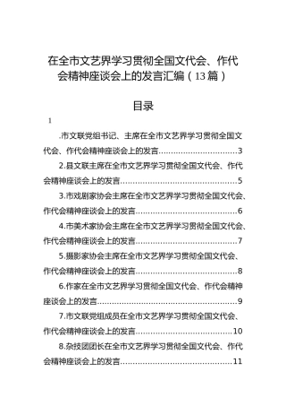 在全市文艺界学习贯彻全国文代会、作代会精神座谈会上的发言汇编（13篇）
