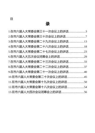 湖北省孝感市人大常委会主任周先来讲话汇编（13篇）