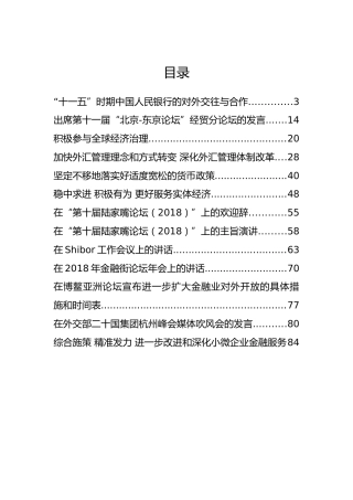 中国人民银行易纲行长公开讲话汇编13篇