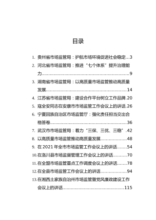 在市场监管工作会议上的讲话汇编（13篇）