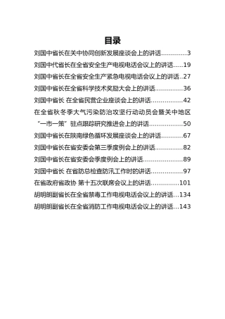 陕西省省长刘国中、副省长胡明朗等公开讲话汇编13篇