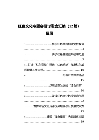 红色文化专题会研讨发言汇编（12篇）