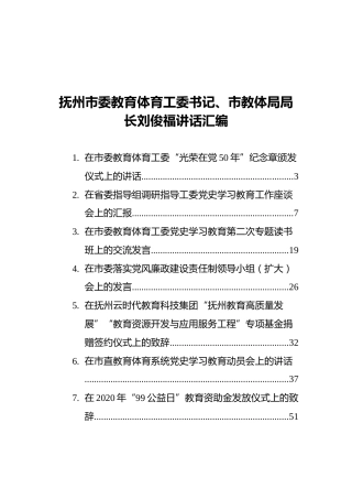 抚州市委教育体育工委书记、市教体局局长刘俊福讲话汇编（12篇）