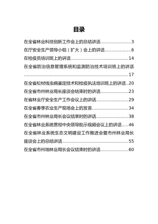 贵州省林业局杨洪俊公开讲话汇编12篇！
