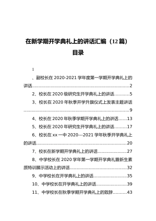 在新学期开学典礼上的讲话汇编（12篇）