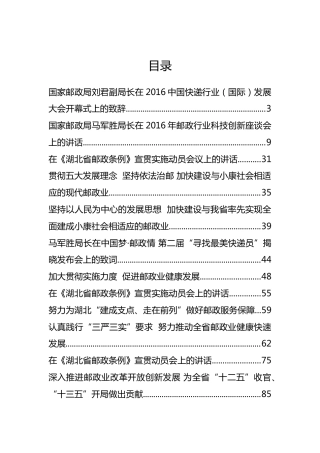 邮政管理局领导公开讲话汇编12篇
