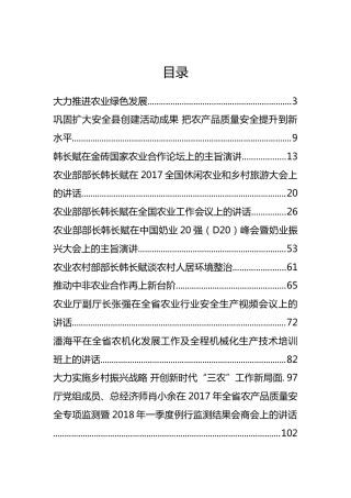 农业部领导公开讲话汇编12篇