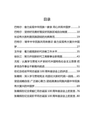 中共中央统一战线工作部尤权、巴特尔等公开讲话汇编12篇