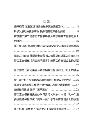 河南省地方史志办公室党组书记、主任管仁富公开讲话汇编12篇