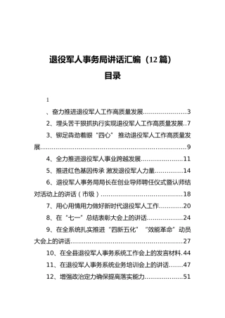 退役军人事务局讲话汇编（12篇）