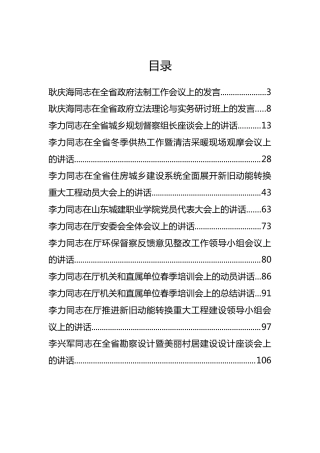 山东省住房和城乡建设厅耿庆海、李力等公开讲话汇编12篇