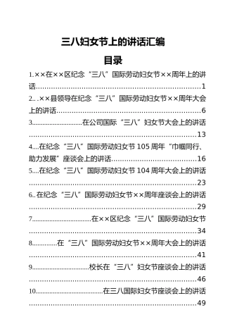三八妇女节上的讲话汇编（12篇）