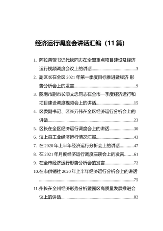 经济运行调度会讲话汇编（11篇）