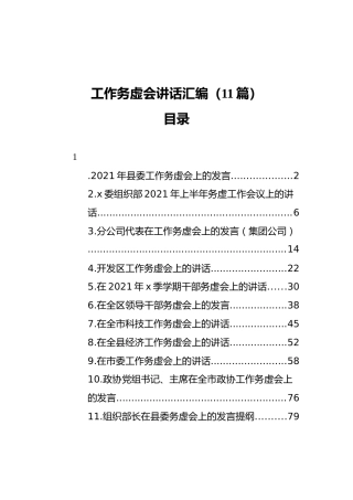 工作务虚会讲话汇编（11篇）