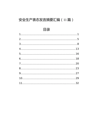 安全生产表态发言摘要汇编（11篇）