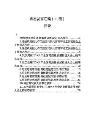 表态发言汇编（11篇）