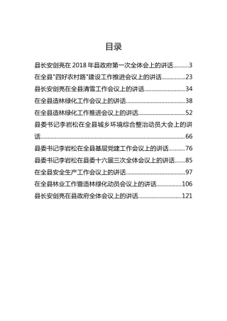 泰来县县长安剑亮、县委书记李岩松等公开讲话汇编11篇