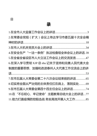 泰州市人大常委会副主任杨杰讲话汇编（11篇）