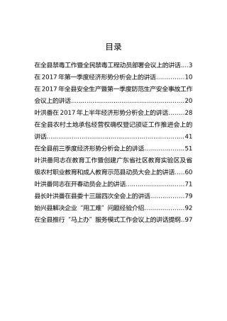 始兴县叶洪番县长、李勇等公开讲话汇编11篇