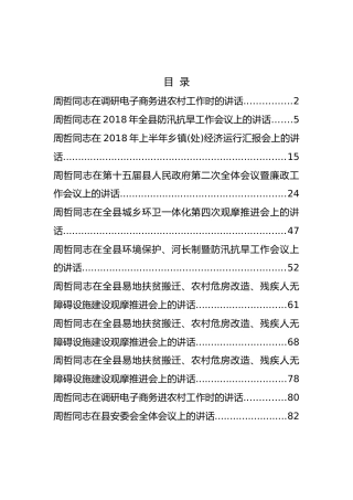 河南省商城县县长周哲公开讲话汇编11篇！