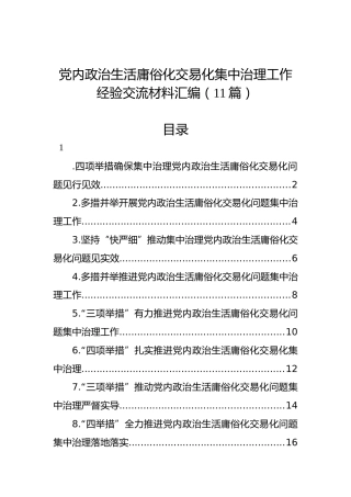 党内政治生活庸俗化交易化集中治理工作经验交流材料汇编（11篇）